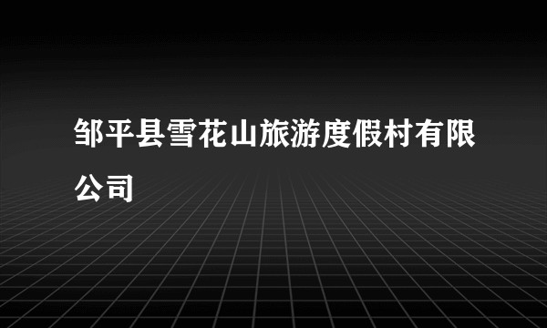 邹平县雪花山旅游度假村有限公司