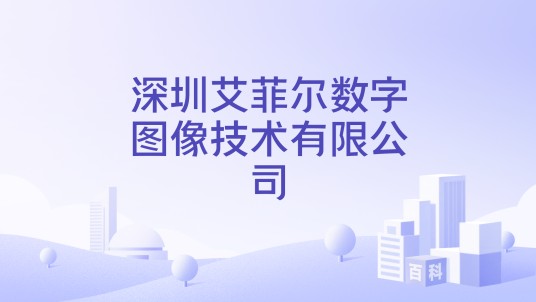 深圳艾菲尔数字图像技术有限公司