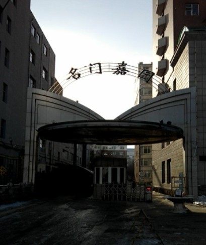 名门嘉园