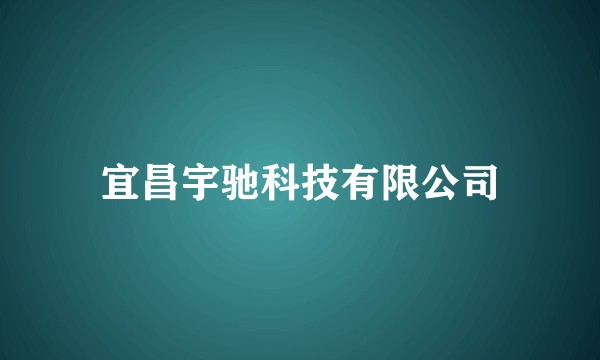 宜昌宇驰科技有限公司
