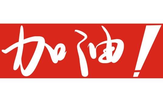 加油体