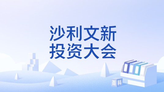 沙利文新投资大会