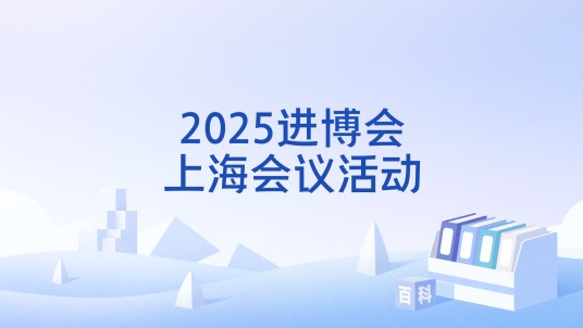2025进博会上海会议活动
