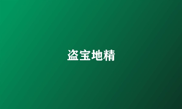盗宝地精