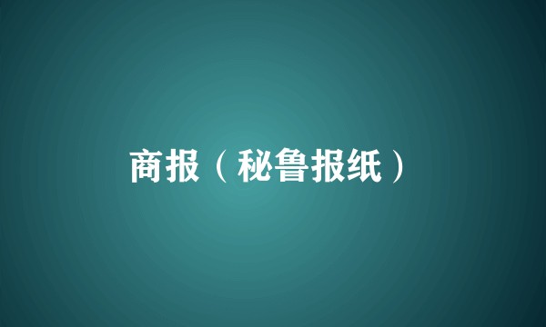 商报（秘鲁报纸）