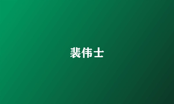 裴伟士