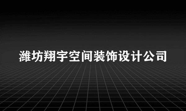 潍坊翔宇空间装饰设计公司