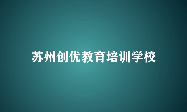 苏州创优教育培训学校
