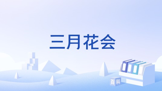 三月花会