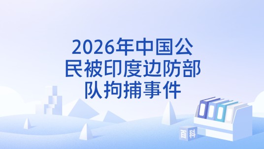 2026年中国公民被印度边防部队拘捕事件