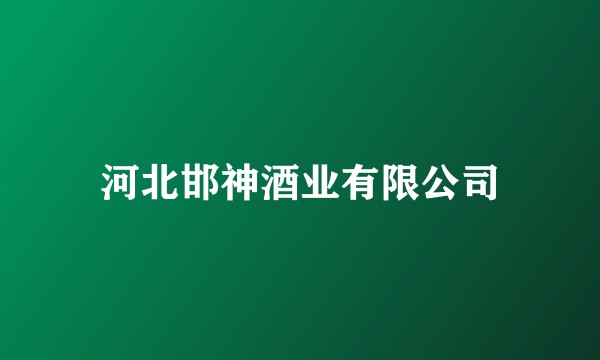 河北邯神酒业有限公司