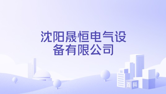 沈阳晟恒电气设备有限公司