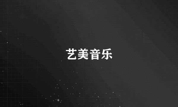 艺美音乐