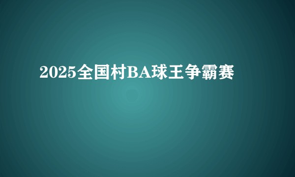 2025全国村BA球王争霸赛