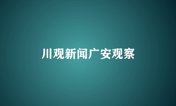 川观新闻广安观察