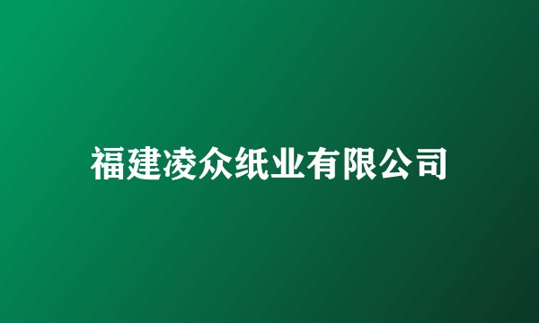 福建凌众纸业有限公司