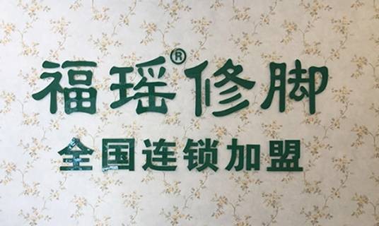 河北福瑶按摩服务有限公司