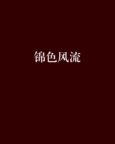锦色风流