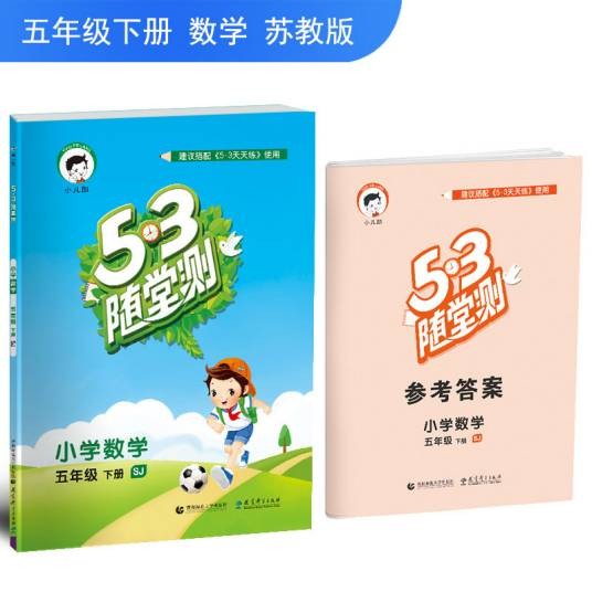 53随堂测小学数学五年级下册 SJ（苏教版）2019年春
