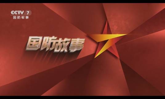 国防故事