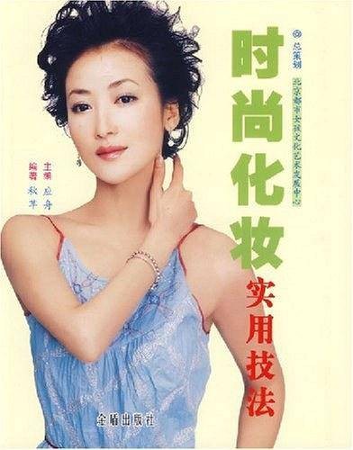 时尚化装实用技法