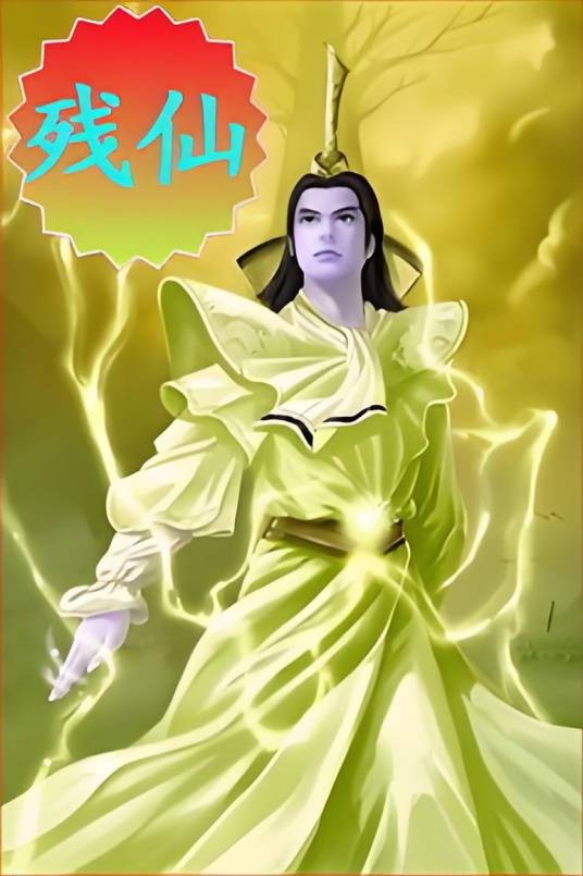 残仙
