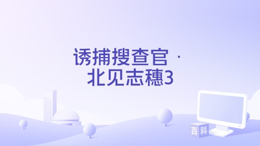 诱捕搜查官·北见志穗3