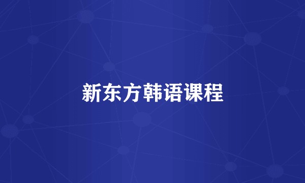 新东方韩语课程