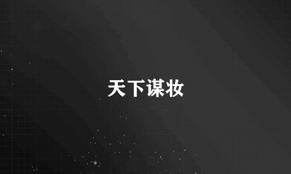 天下谋妆