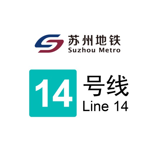 苏州轨道交通14号线