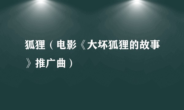 狐狸（电影《大坏狐狸的故事》推广曲）