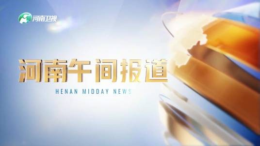河南午间报道