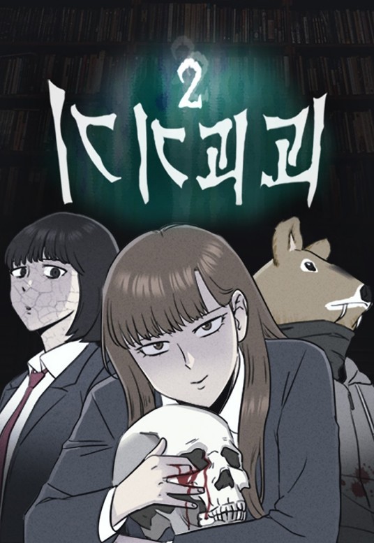 奇奇怪怪2