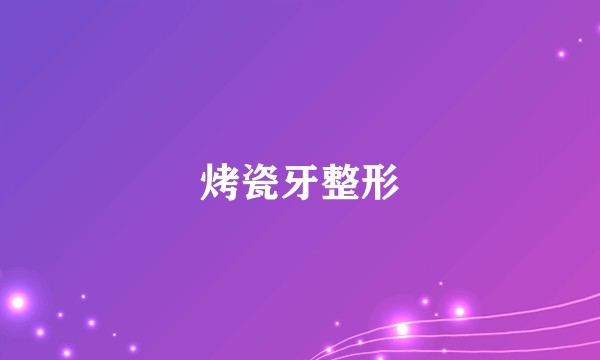烤瓷牙整形