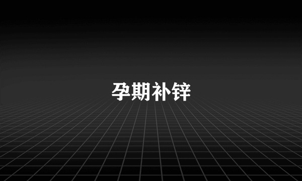 孕期补锌