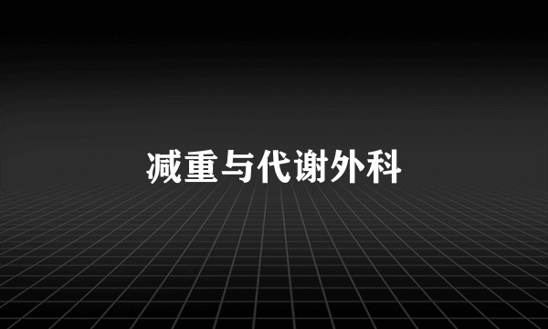 减重与代谢外科