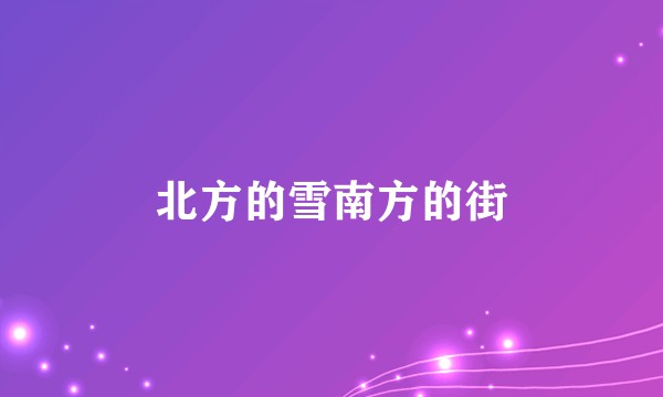 北方的雪南方的街