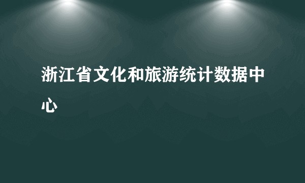 浙江省文化和旅游统计数据中心