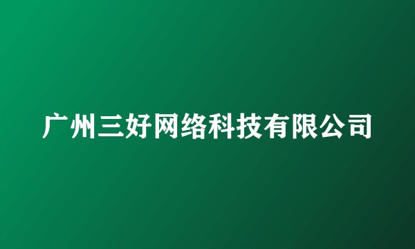 广州三好网络科技有限公司