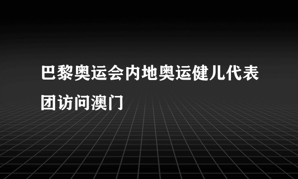 巴黎奥运会内地奥运健儿代表团访问澳门