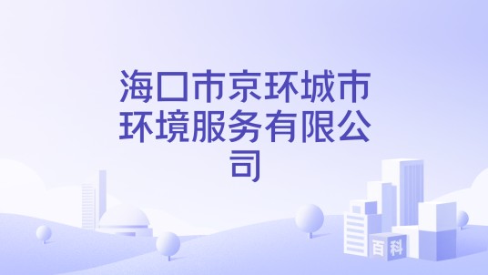 海口市京环城市环境服务有限公司