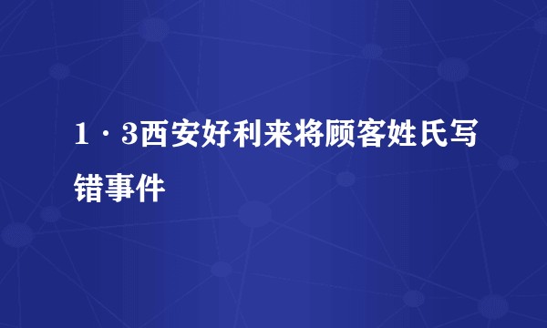 1·3西安好利来将顾客姓氏写错事件