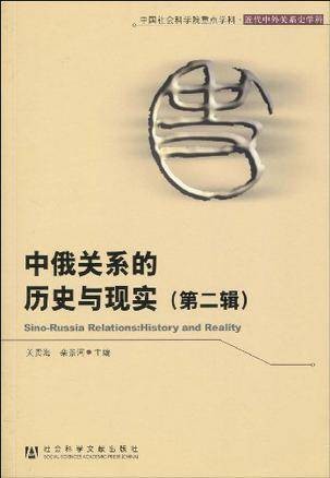 中俄关系的历史与现实（第二辑）
