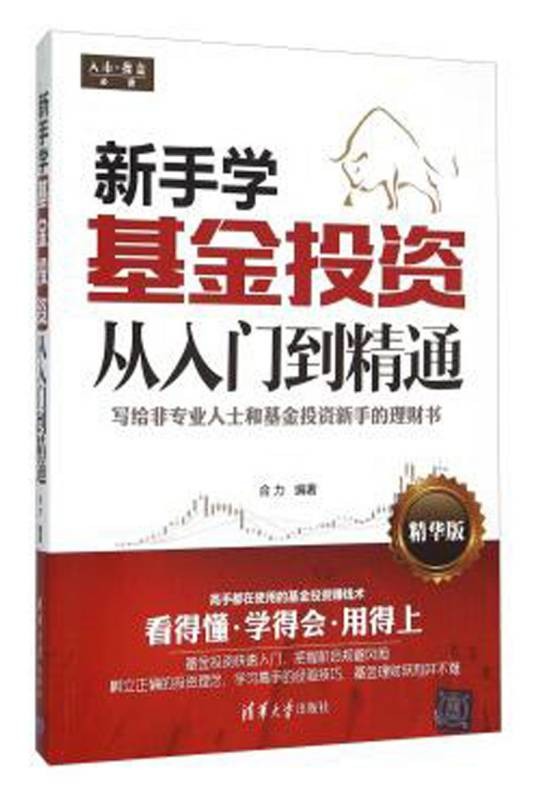 新手学基金投资从入门到精通（精华版）