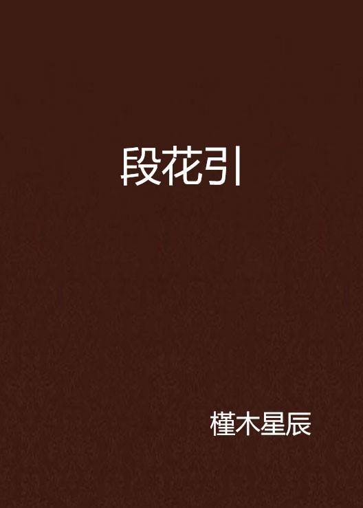 段花引