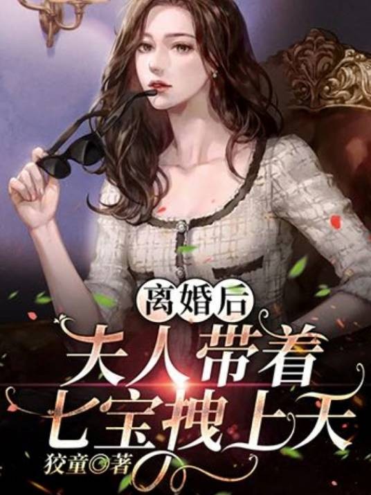 离婚后，夫人带着七宝拽上天