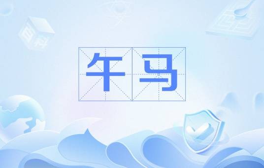 午马（网络流行语）