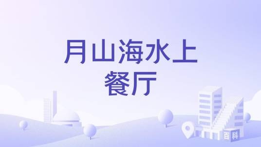 月山海水上餐厅