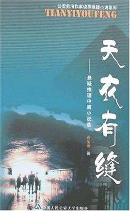 天衣有缝