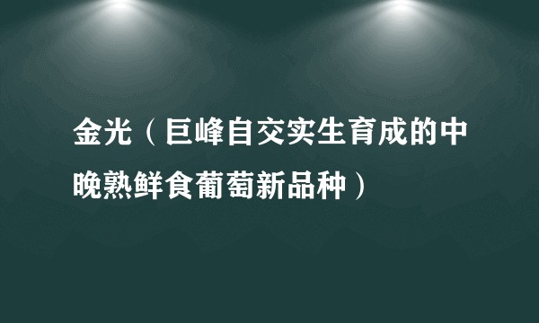 金光（巨峰自交实生育成的中晚熟鲜食葡萄新品种）